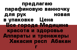 предлагаю парафиновую ванночку для рук elle  mpe 70 новая в упаковке › Цена ­ 3 000 - Все города Медицина, красота и здоровье » Аппараты и тренажеры   . Хакасия респ.,Абакан г.